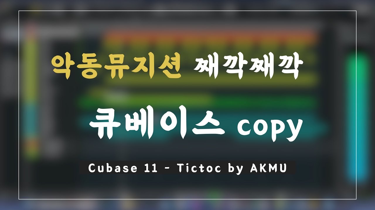 Free Cubase Project: AKMU 'Tictoc' Verse 1 MIDI Remake (Jason Hwang)