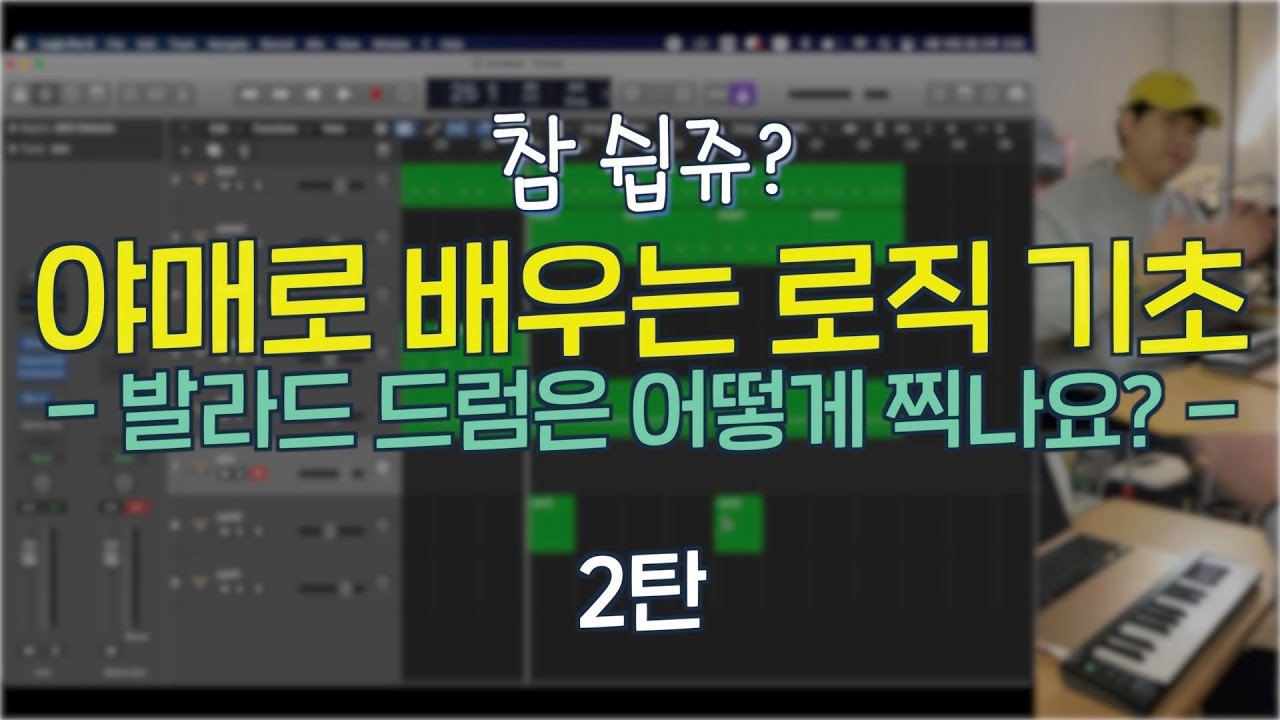 Free Logic Pro Project: Ballad Drum Programming Part 1 (레군)
