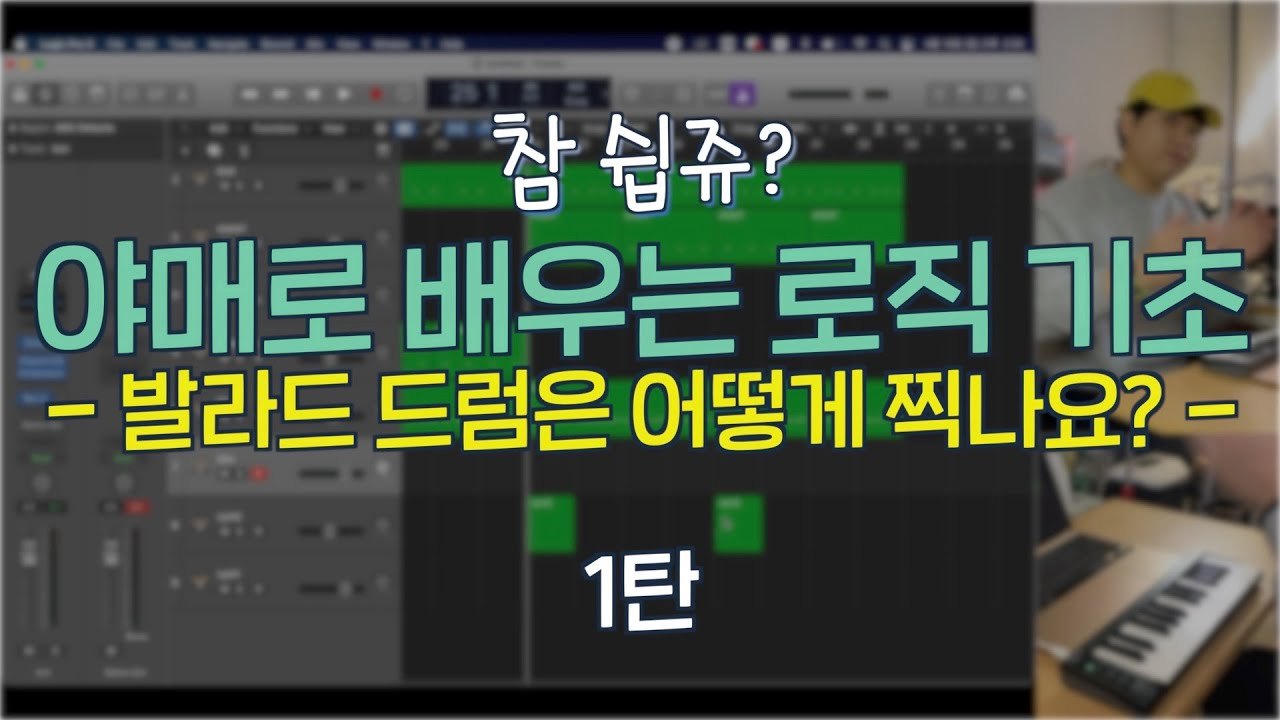 Free Logic Pro Project: Ballad Drum Programming Part 2 (레군)