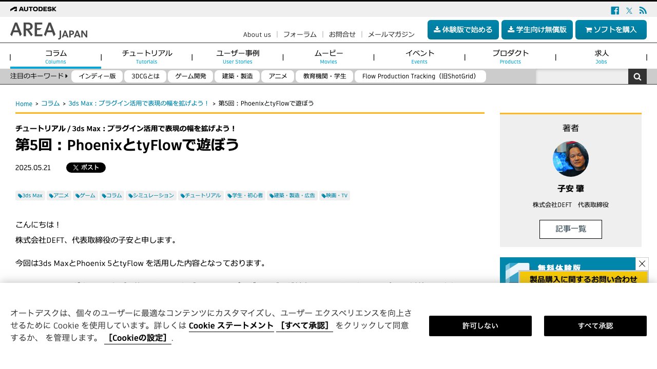 Free 3ds Max 2025 Phoenix + tyFlow Simulation Scene (AREA JAPAN)
